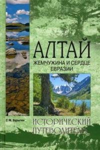 ALTAJ. ZHEMCHUZHINA I SERDTSE EVRAZII