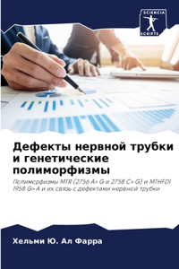 Дефекты нервной трубки и генетические пол