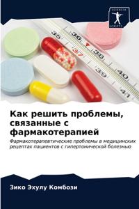Как решить проблемы, связанные с фармако
