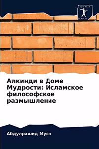 Алкинди в Доме Мудрости