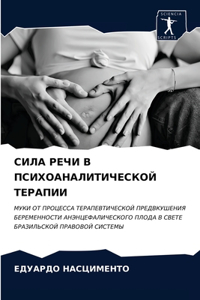 СИЛА РЕЧИ В ПСИХОАНАЛИТИЧЕСКОЙ ТЕРАПИИ
