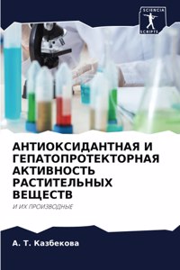 АНТИОКСИДАНТНАЯ И ГЕПАТОПРОТЕКТОРНАЯ АК&