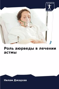 Роль аюрведы в лечении астмы