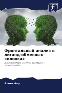 Фронтальный анализ в лиганд-обменных коl