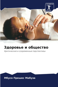 Здоровье и общество