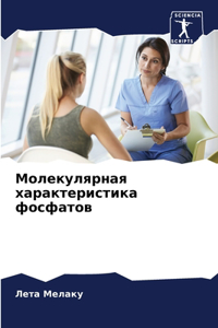 Молекулярная характеристика фосфатов