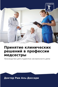 Принятие клинических решений в професси