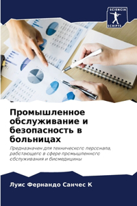 Промышленное обслуживание и безопасност&