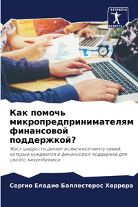 Как помочь микропредпринимателям финан