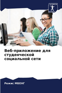 Веб-приложение для студенческой социальн
