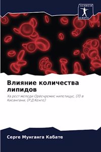 Влияние количества липидов