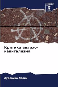 Критика анархо-капитализма