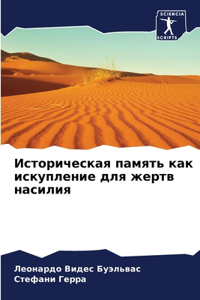 Историческая память как искупление для же