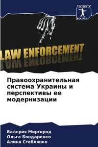 Правоохранительная система Украины и пер