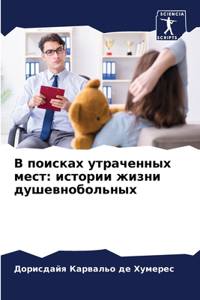 В поисках утраченных мест