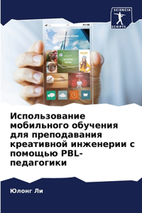 Использование мобильного обучения для п