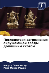 Последствия загрязнения окружающей сре