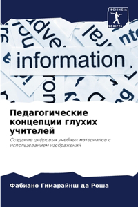 Педагогические концепции глухих учител