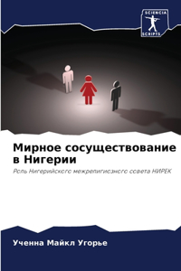 Мирное сосуществование в Нигерии