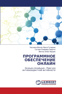 ПРОГРАММНОЕ ОБЕСПЕЧЕНИЕ ОНЛАЙН