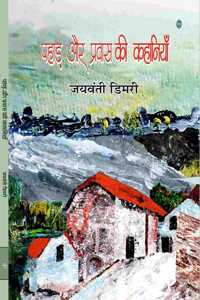 Pahar Aur Pravas Ki Kahaniyan à¤ªà¤¹à¤¡ à¤”à¤° à¤ªà¤°à¤µà¤¸ à¤• à¤•à¤¹à¤¨à¤¯