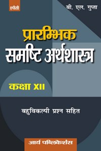 Prarambhik Sumsthi Arthshastra Class- XII