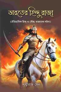 Bharater Hindu Raja-