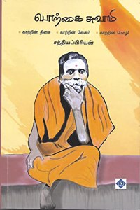 à®ªà®±à®• à®šà®µà®® à®¸à®°à®šà®·à®¤à®°à®šà®µà®®à®•à®³ (Porkai Swami -Sri Sheshadri Swamigal)