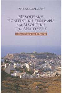 Mesogeake Politistike Geographia Kai Aestheteke Tes Anaptekses