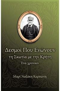 Δεσμοί Που Ενώνουν τη Σκωτία με την Κρήτη