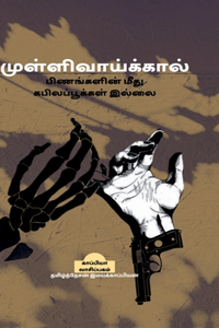 Mullivaykkal pinankalin mitu kapilapukkal illai