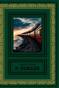 V poezde