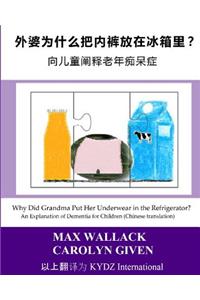 Why Did Grandma Put Her Underwear in the Refrigerator? (Chinese Translation)