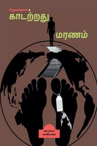 KAADATRATHU MARANAM (Short Stories-4) / காடற்றது மரணம்