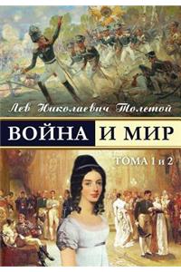War and Peace - Voina I Mir (Vol.1-2) (Russian Edition)