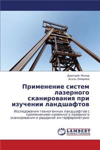 Primenenie sistem lazernogo skanirovaniya pri izuchenii landshaftov