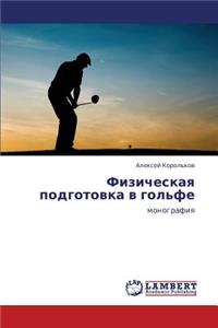 Fizicheskaya Podgotovka V Gol'fe