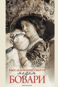 RASSLEDOVANIE SMERTI MADAM BOVARI