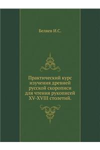 Практический курс изучения древней русс