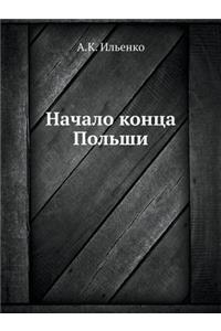 Начало конца Польши