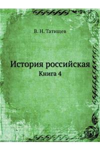 История российская
