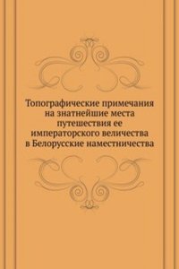 Topograficheskie primechaniya na znatnejshie mesta puteshestviya ee imperatorskogo velichestva v Belorusskie namestnichestva