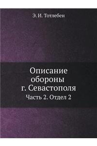 Описание обороны г. Севастополя