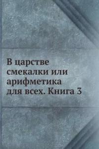 V tsarstve smekalki ili arifmetika dlya vseh. Kniga 3