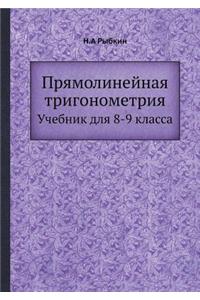 Прямолинейная тригонометрия