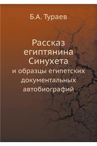 Rasskaz egiptyanina Sinuheta i obraztsy egipetskih dokumental'nyh avtobiografij