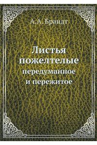 Листья пожелтелые