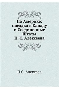 По Америке