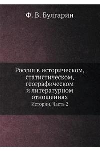 Россия в историческом, статистическом, геl