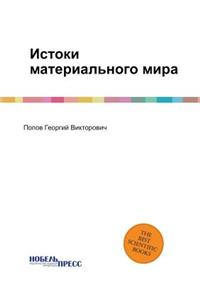 Истоки материального мира